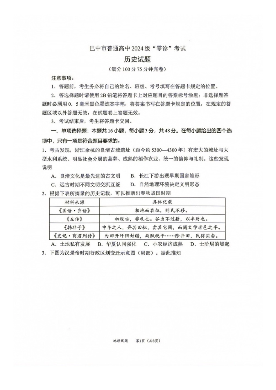 历史+答案四川巴中市普通高中2024级(2027届)高三年级“零诊”考试(巴中零诊)(9.3-9.5)(1).docx_第1页