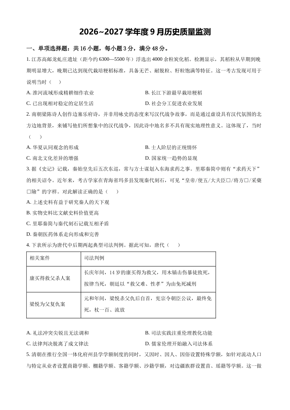 历史+解析江苏淮安名校协作体2026~2027学年度高三年级9月学情质量监测(9.4-9.5).docx_第1页
