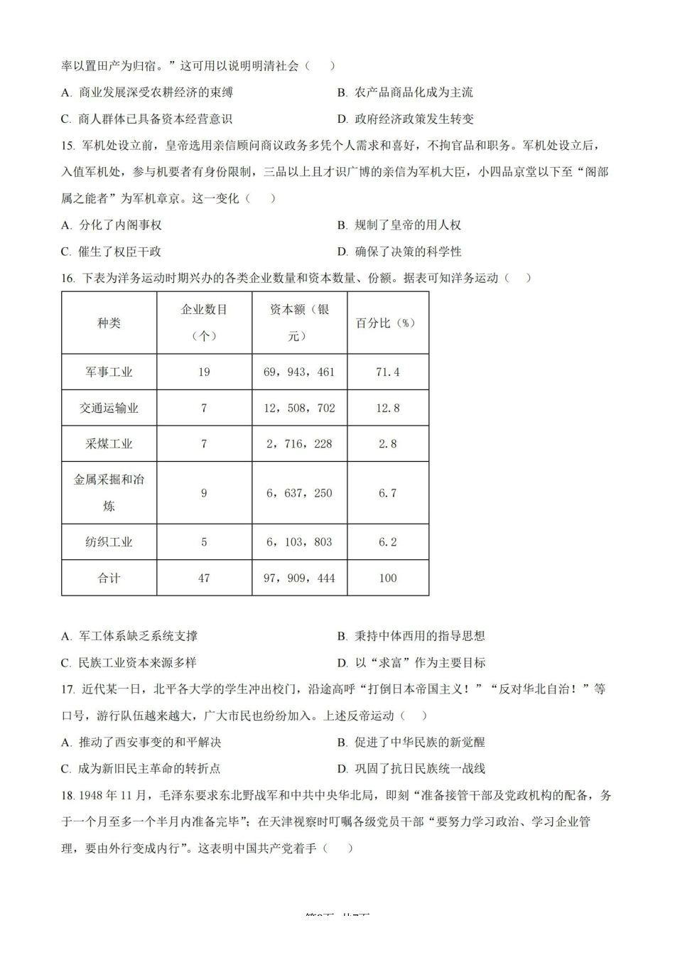 历史+详细解析【江苏名校】江苏南通市海安高级中学2026-2027学年2027届高三年级上学期开学考试(8月底).pdf_第3页