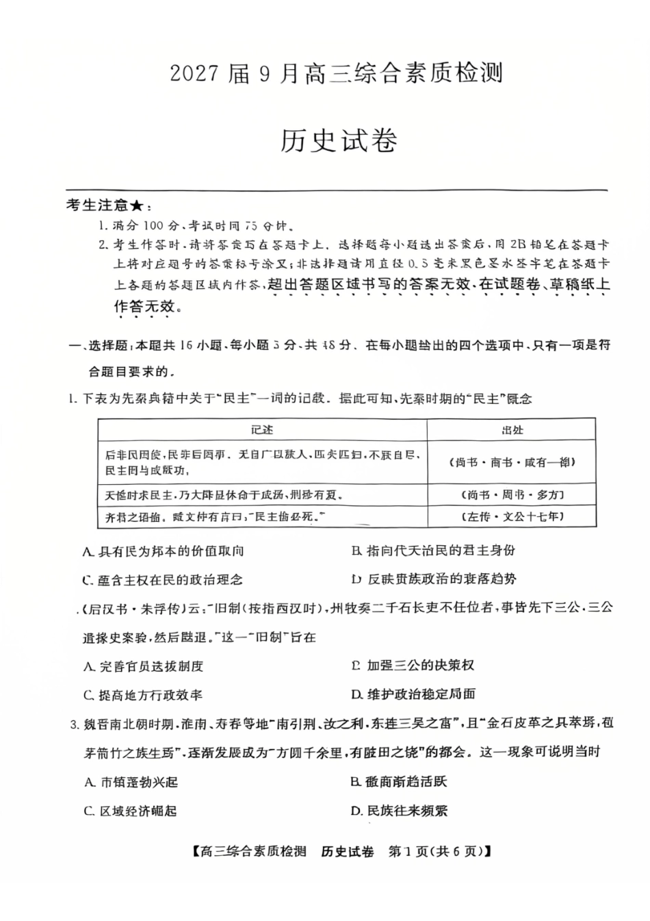 历史安徽江南十校2027届高三年级上学期9月综合素质检测9.10-9.11).pdf_第1页