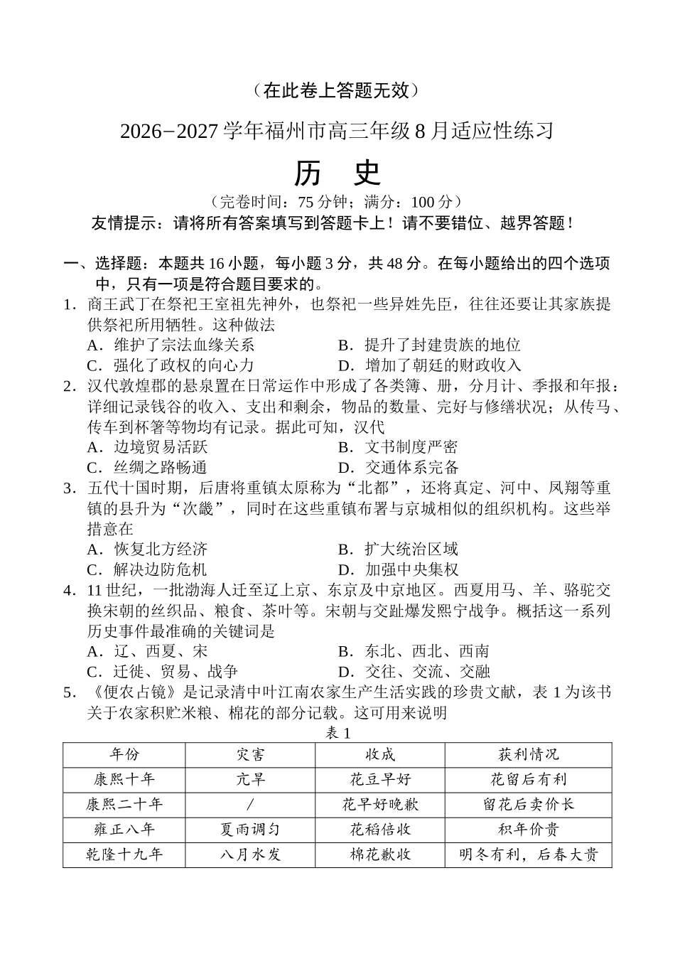 历史福建福州市2026-2027学年福州市高三年级适应性练习(福州一检)(8.29-8.31)(1).docx_第1页