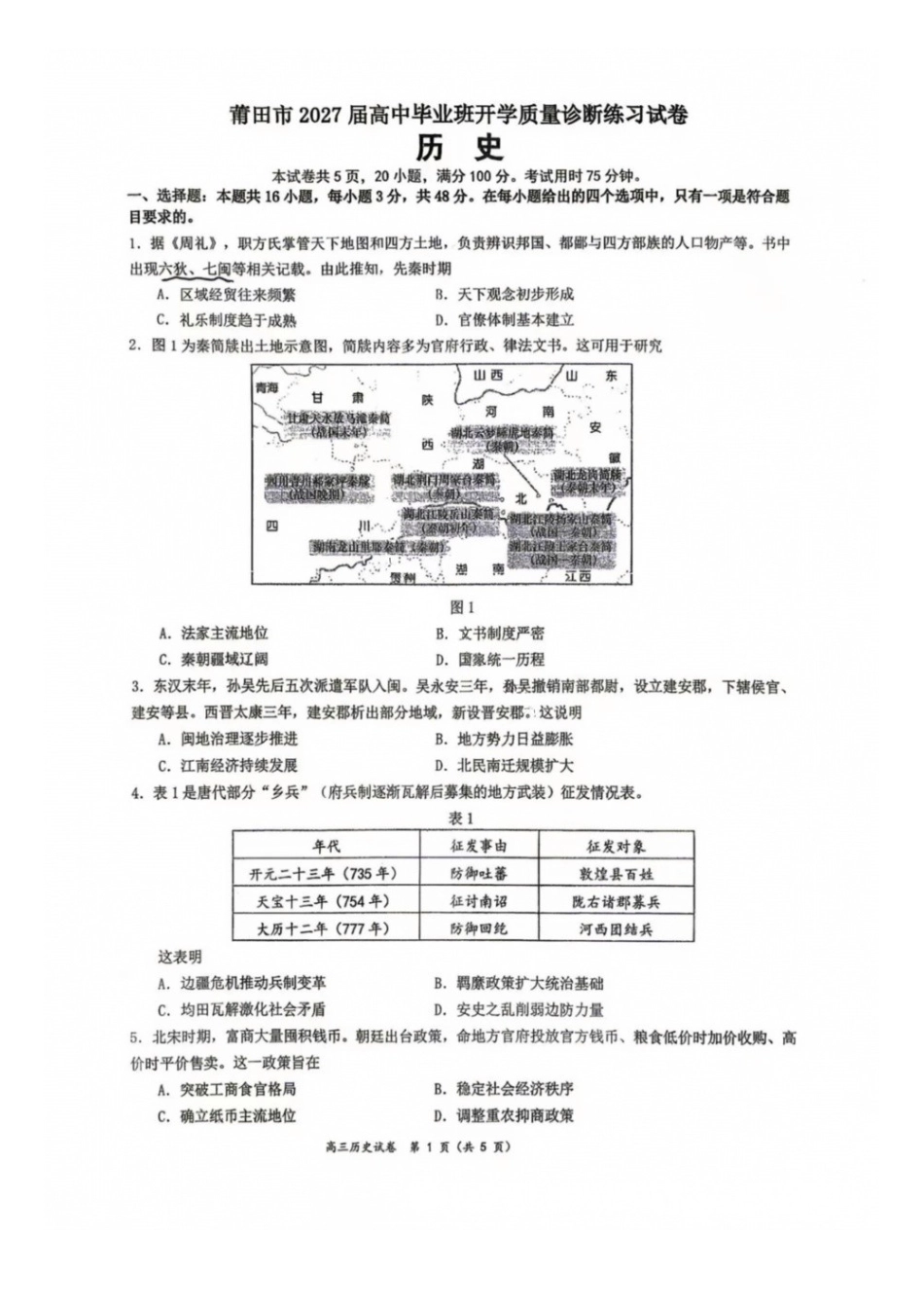 历史福建莆田市2027届高中毕业班高三年级上学期开学质量诊断(莆田一检)(8.27-8.29)(1).docx_第1页