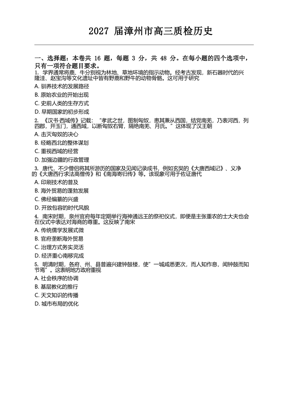 历史福建漳州市2027届高三年级毕业班教学质量检测高(漳州一检)(9.7-9.9)(1).docx_第1页