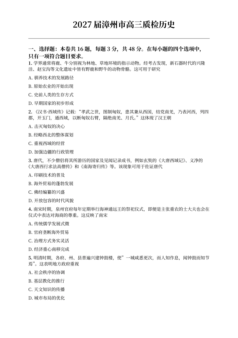 历史福建漳州市2027届高三年级毕业班教学质量检测高(漳州一检)（9.7-9.9）.pdf_第1页