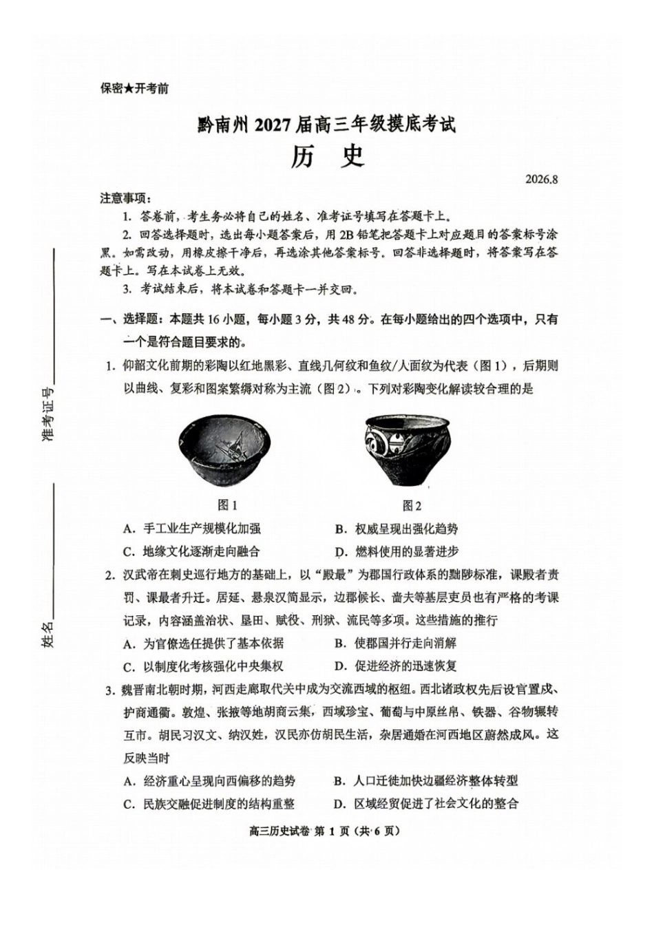 历史贵州贵阳市、黔东南、安顺、六盘水等地2027届高三年级摸底考试(8.28-8.29).docx_第1页