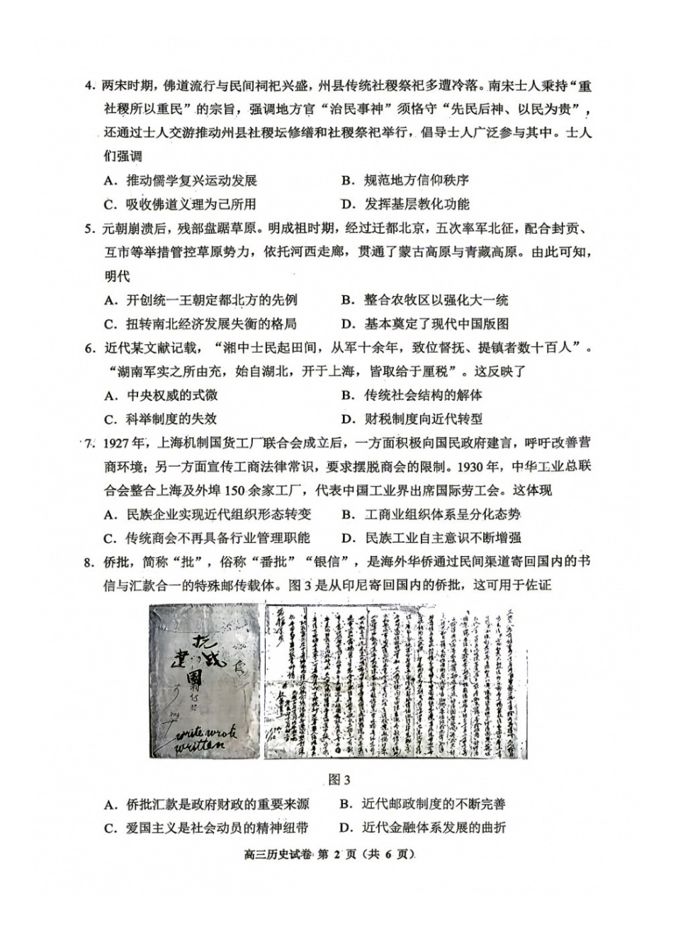 历史贵州贵阳市、黔东南、安顺、六盘水等地2027届高三年级摸底考试(8.28-8.29).docx_第2页