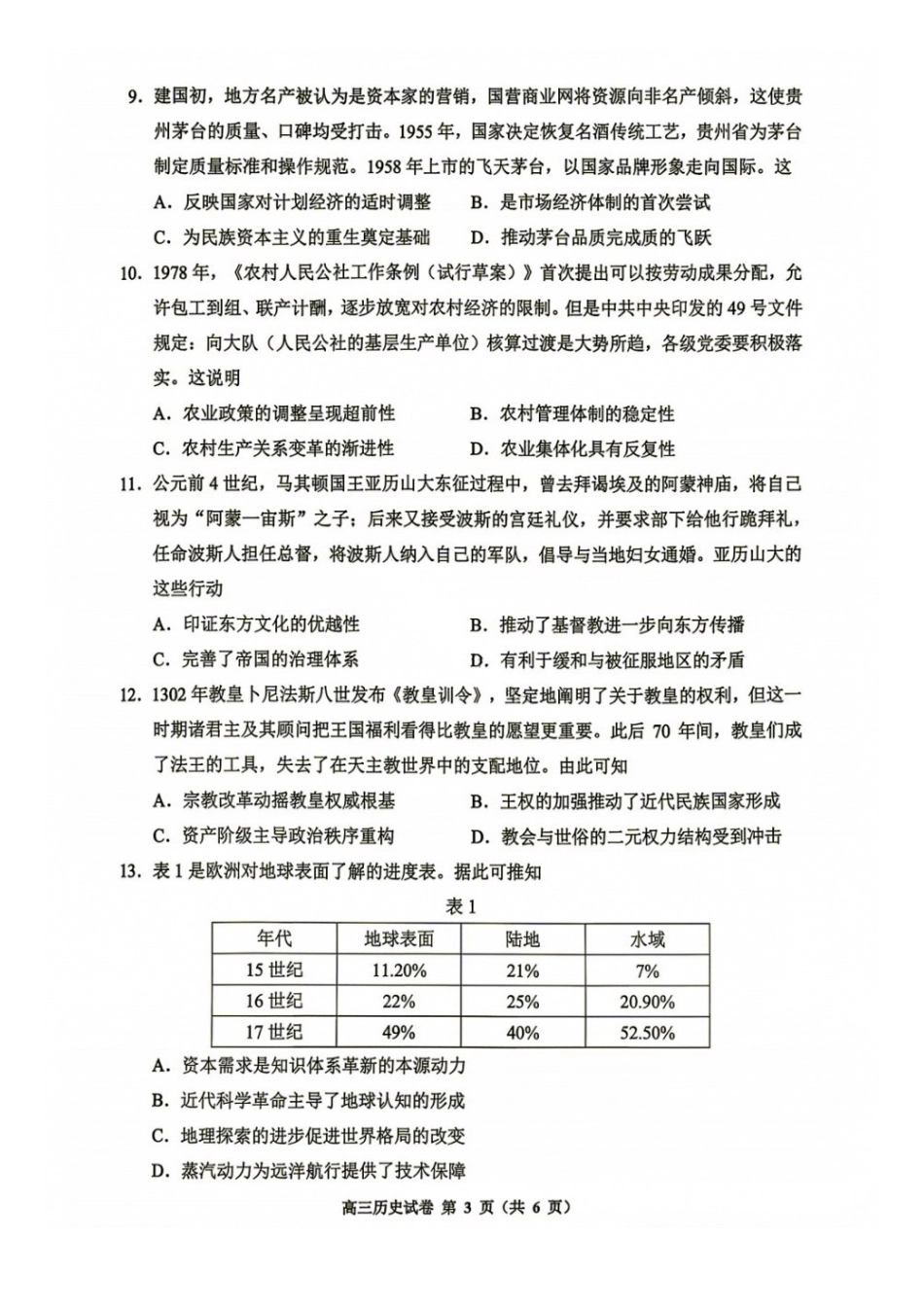 历史贵州贵阳市、黔东南、安顺、六盘水等地2027届高三年级摸底考试(8.28-8.29).docx_第3页
