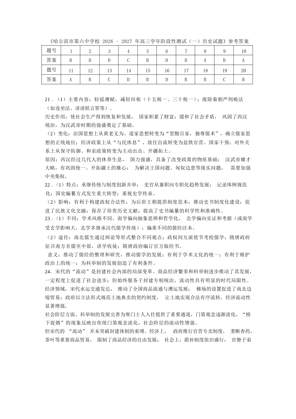 历史哈尔滨市第六中学校2026-2027年高三学年阶段性测试(一)(9.3-9.4)(1).docx_第1页