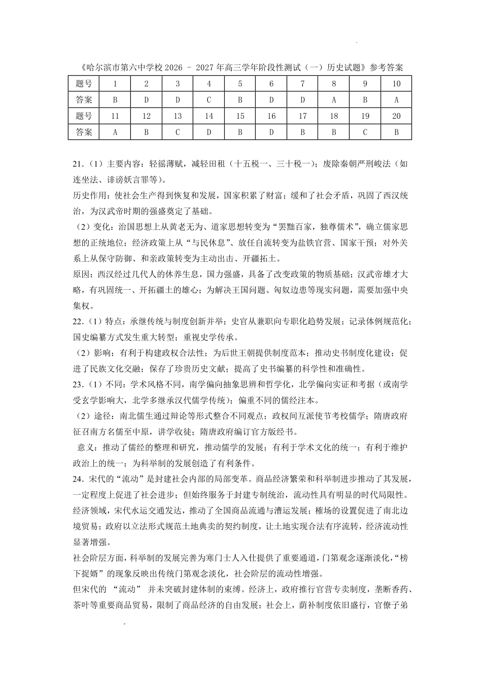 历史哈尔滨市第六中学校2026-2027年高三学年阶段性测试(一)(9.3-9.4)(1).pdf_第1页