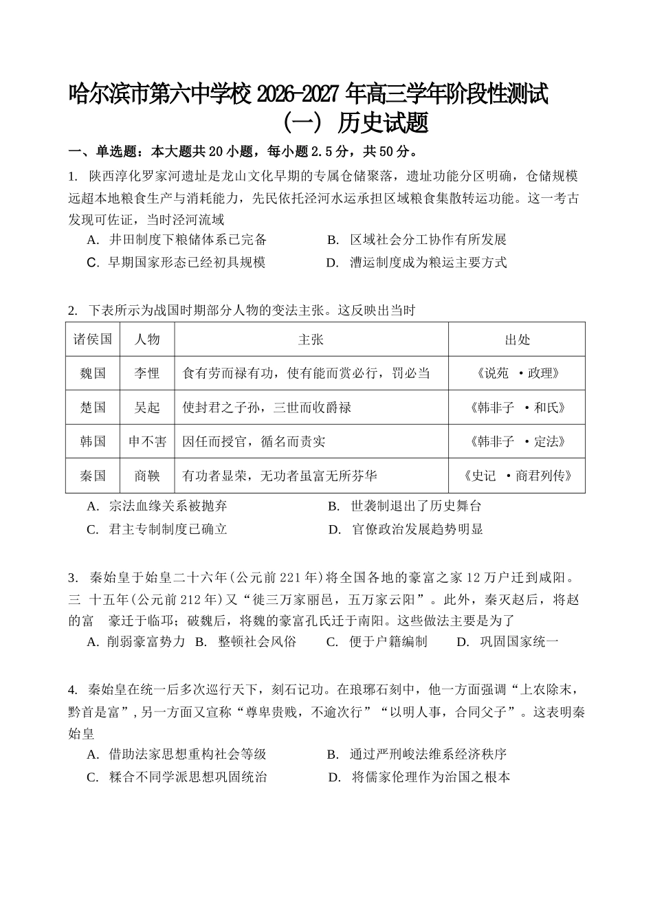 历史哈尔滨市第六中学校2026-2027年高三学年阶段性测试(一)(9.3-9.4).docx_第1页