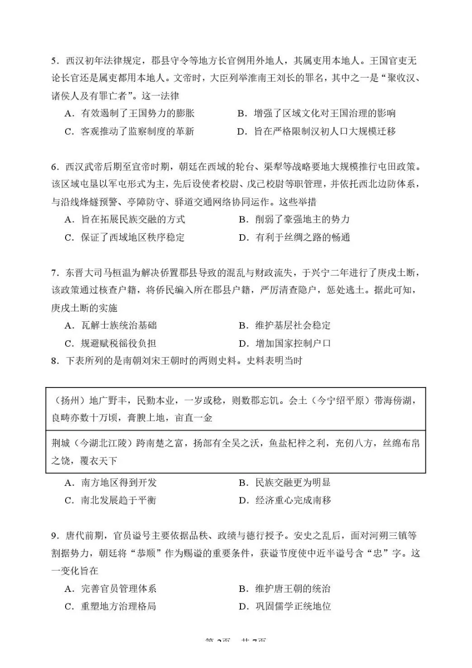 历史哈尔滨市第六中学校2026-2027年高三学年阶段性测试（一）(9.3-9.4).pdf_第2页