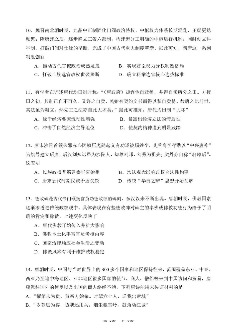 历史哈尔滨市第六中学校2026-2027年高三学年阶段性测试（一）(9.3-9.4).pdf_第3页