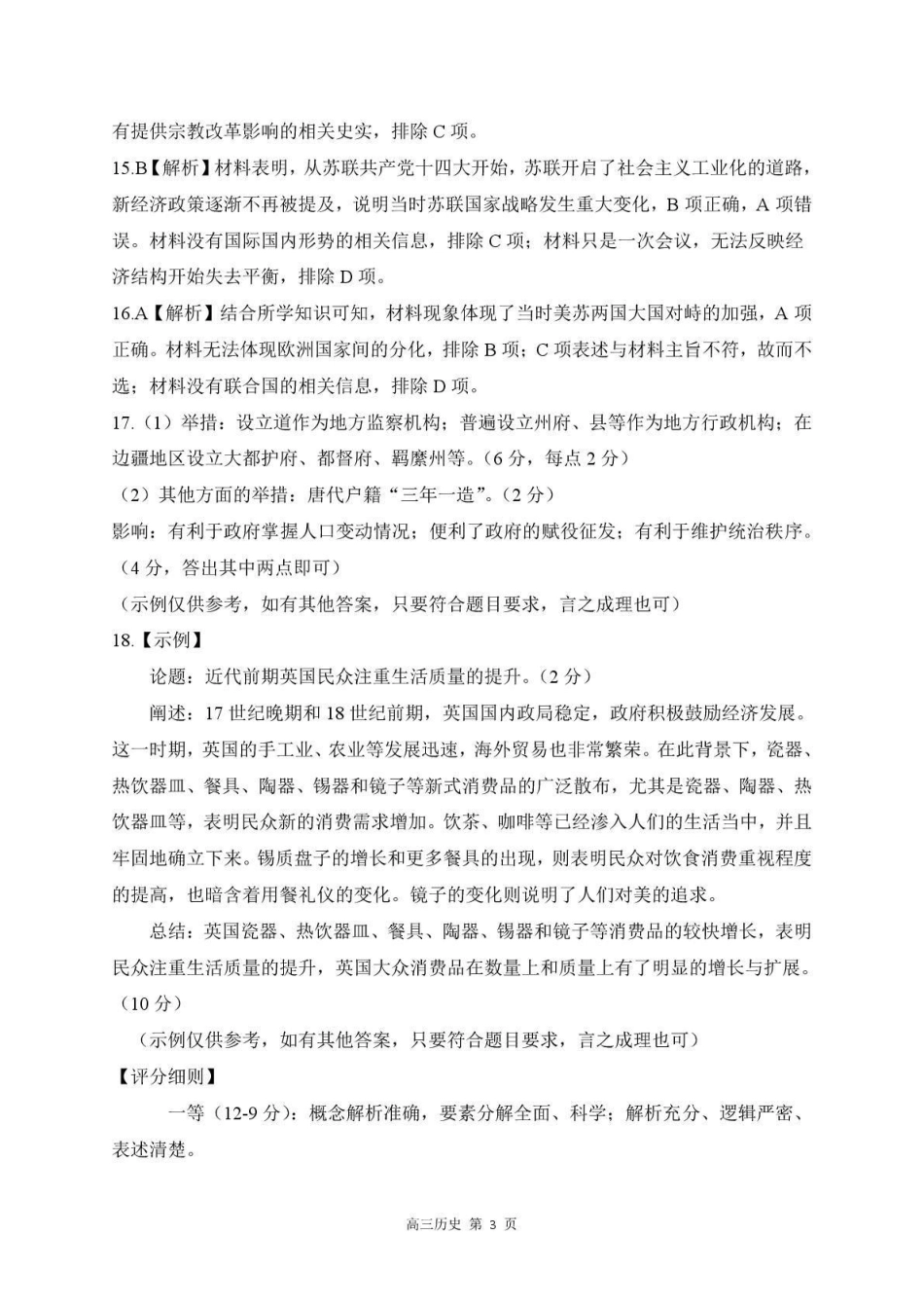 历史河北石家庄市部分校2026-2027学年高三年级上学期开学考试(9.2-93)(2).pdf_第3页