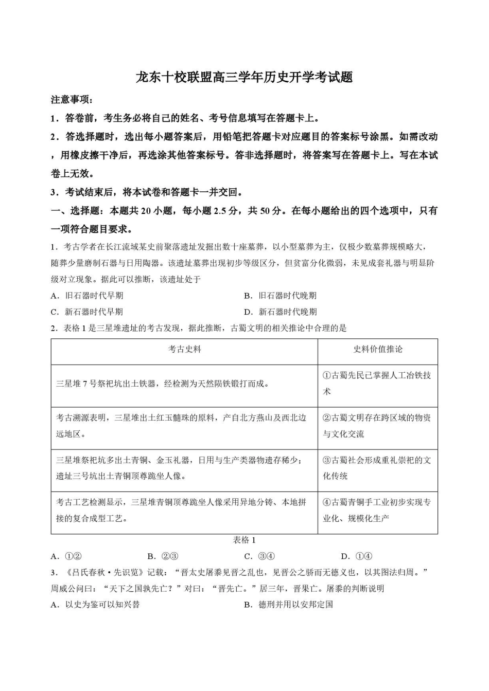 历史黑龙江龙东十校联盟2026-2027学年高三年级上学期开学考试(9.8-9.9).pdf_第1页
