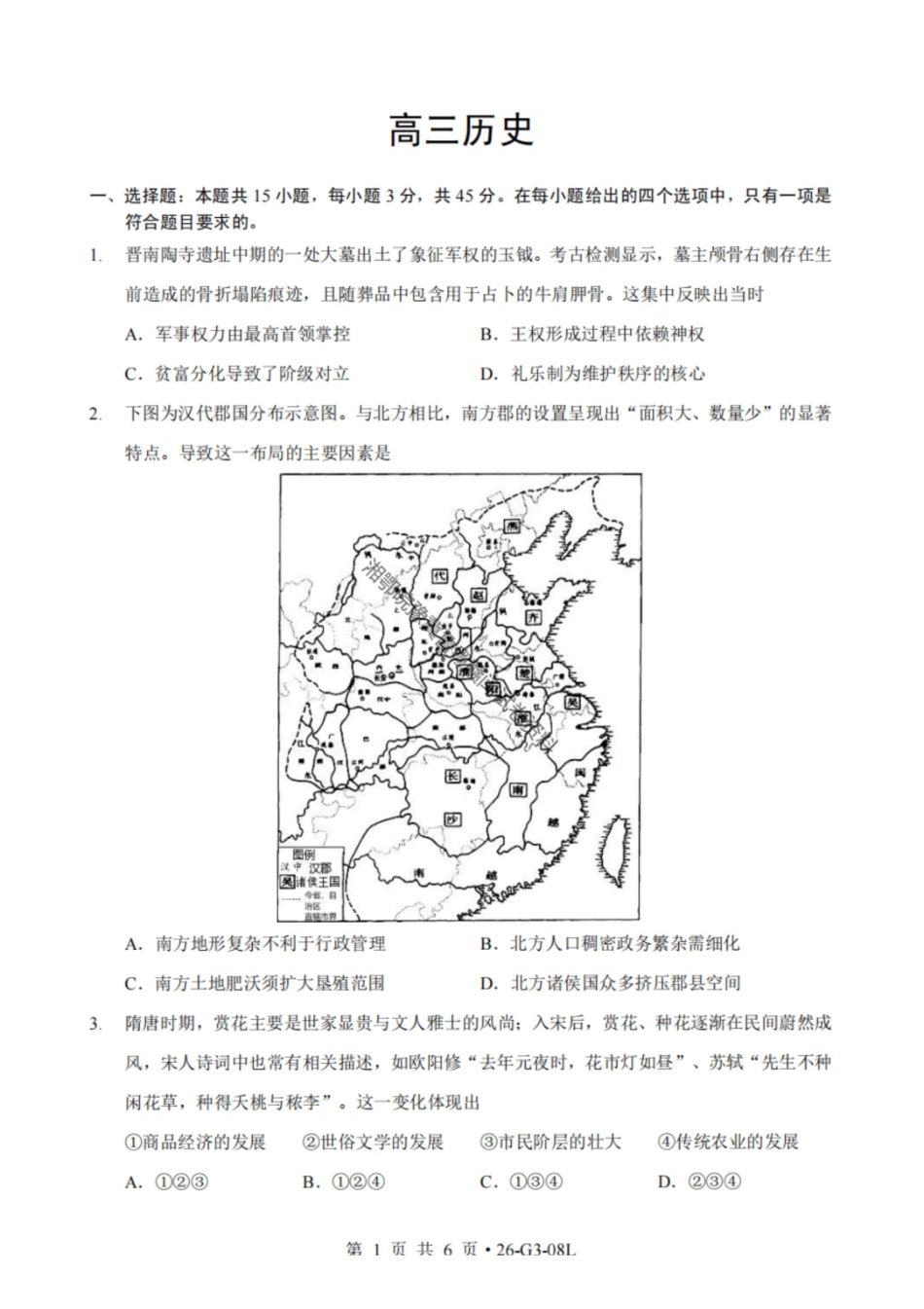 历史湖北新八校2026-2026学年度2027届上学期高三年级8月联考(26-G3-08L)(8.25-8.26).pdf_第1页