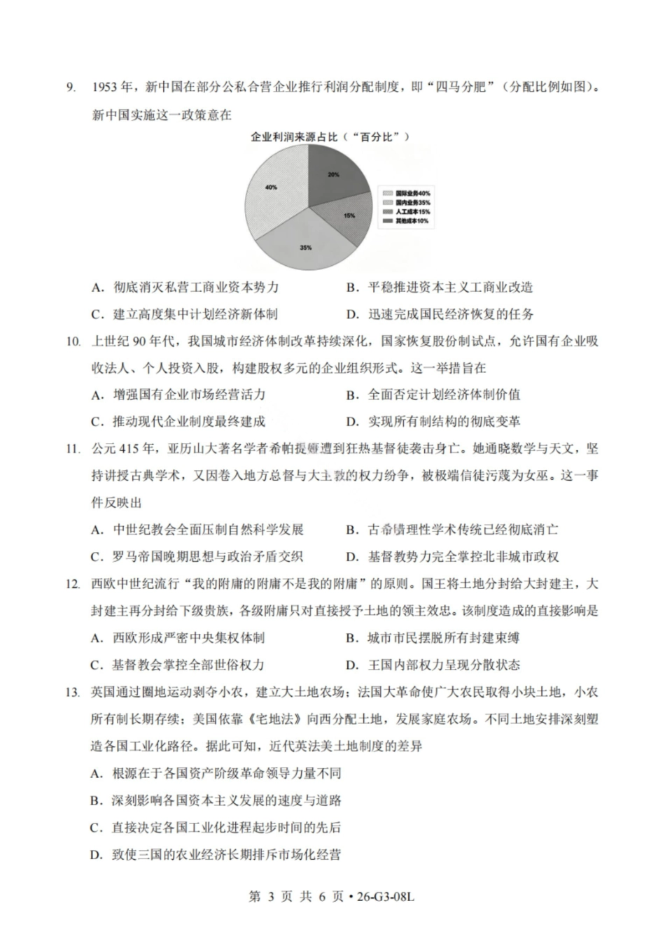 历史湖北新八校2026-2026学年度2027届上学期高三年级8月联考(26-G3-08L)(8.25-8.26).pdf_第3页
