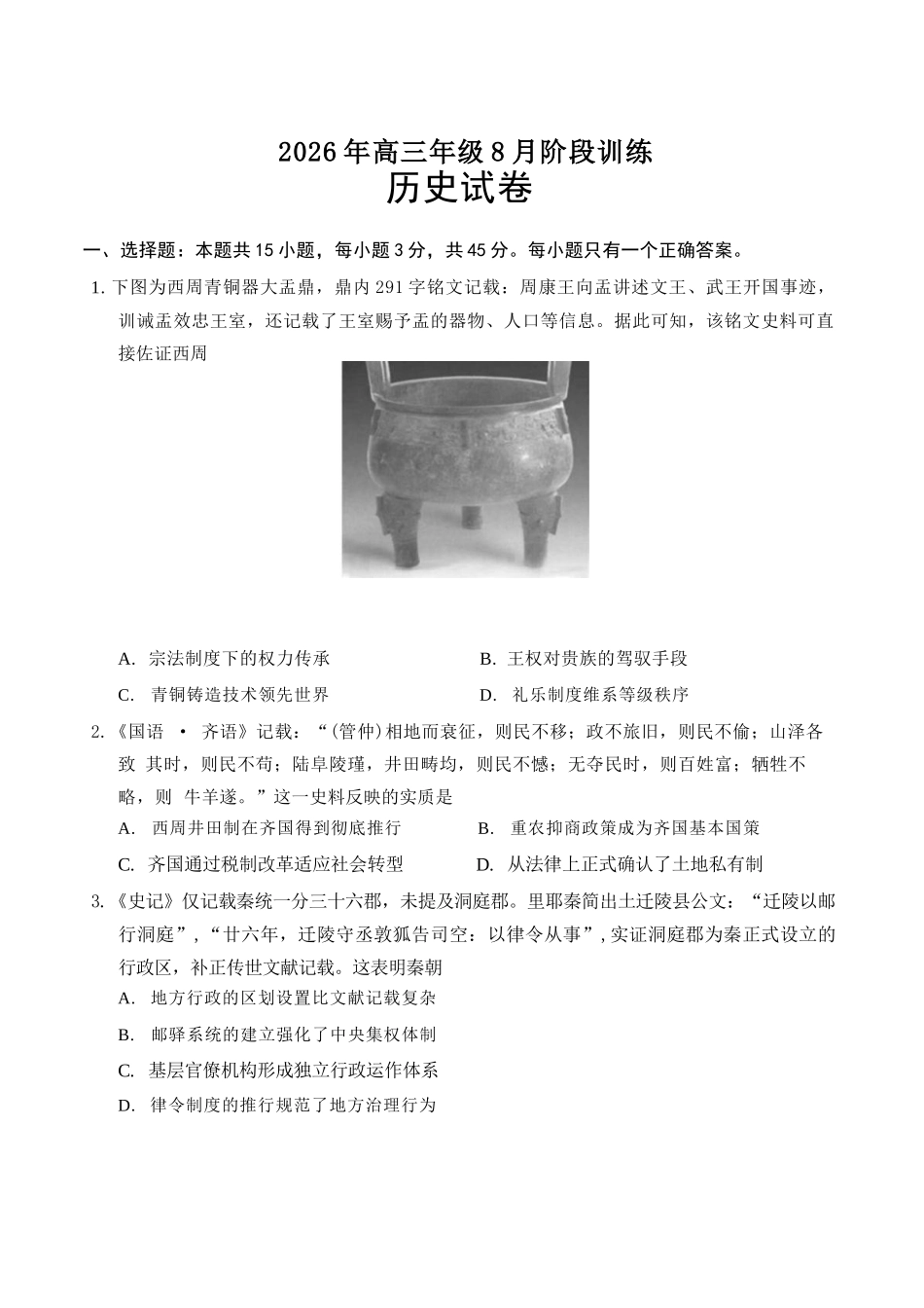 历史湖北云学联盟2026年高三年级8月阶段训练(8.20-8.21).docx_第1页