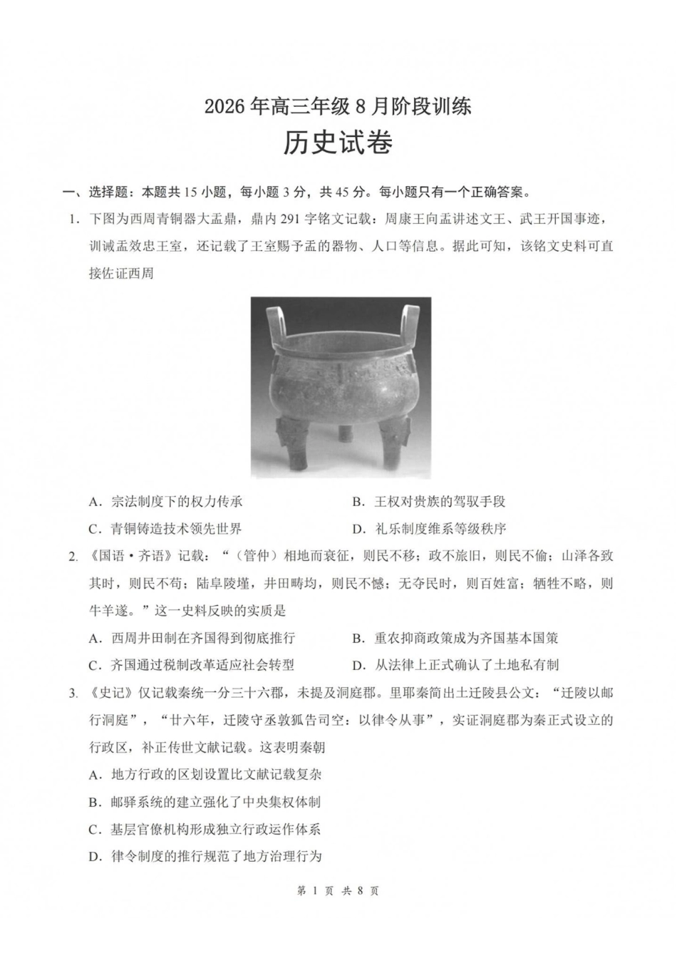 历史湖北云学联盟2026年高三年级8月阶段训练(8.20-8.21).pdf_第1页