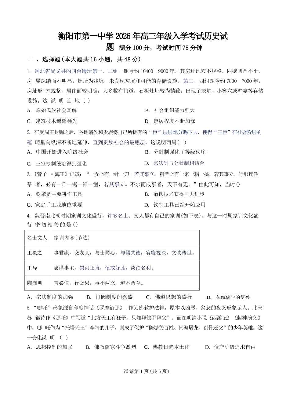 历史湖南衡阳市第一中学2026年2027届高三年级9月入学考试(9.2-9.3).docx_第1页