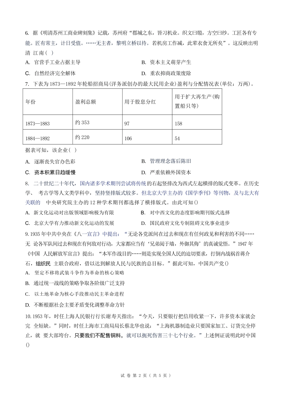 历史湖南衡阳市第一中学2026年2027届高三年级9月入学考试(9.2-9.3).docx_第2页