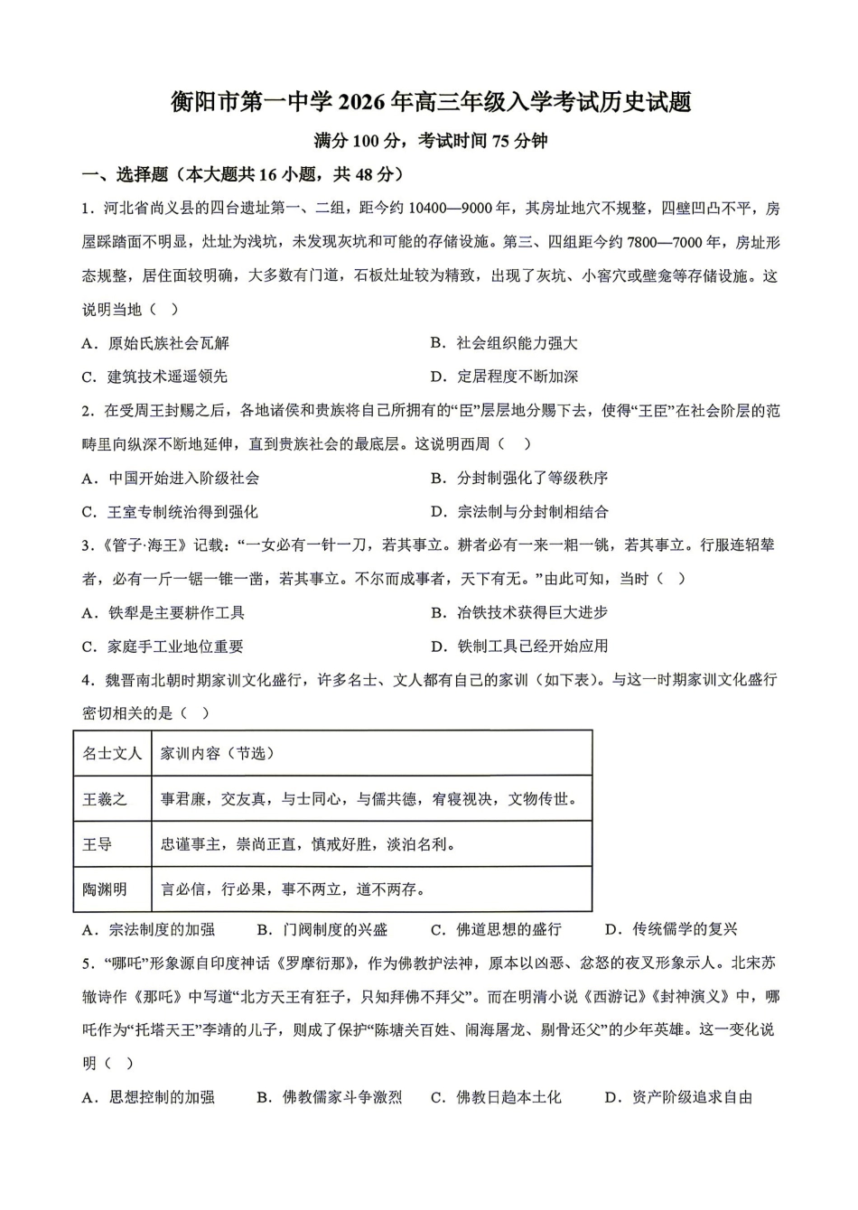 历史湖南衡阳市第一中学2026年2027届高三年级9月入学考试(9.2-9.3).pdf_第1页