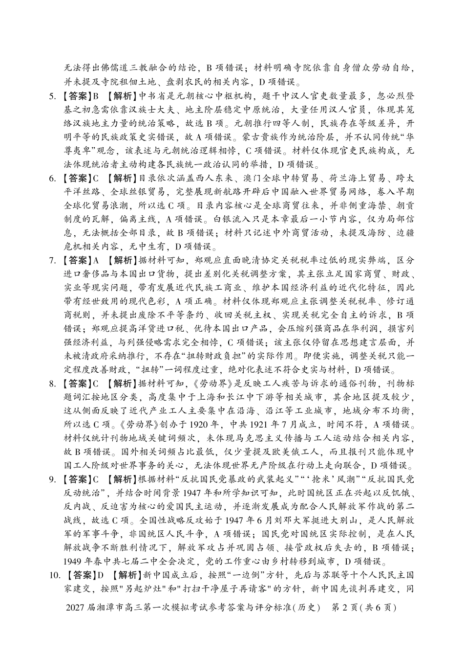 历史湖南湘潭市2027届高三年级第一次模拟考试(湘潭一模)(8.29-8.30)(5).pdf_第2页