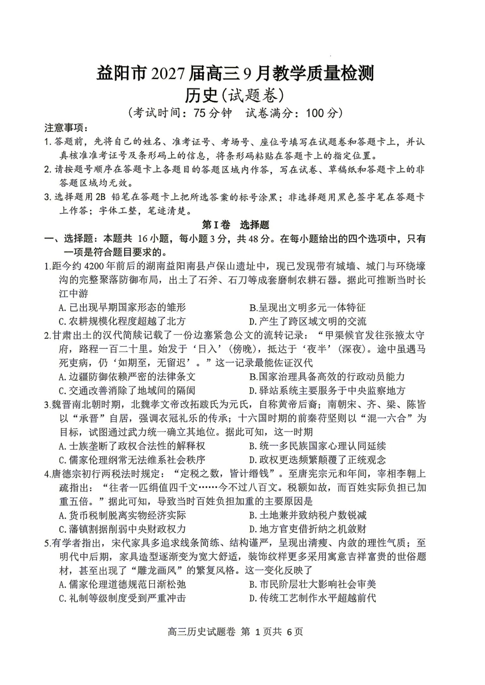 历史湖南益阳市2027届高三年级9月教学质量监测(9.4-9.5).pdf_第1页