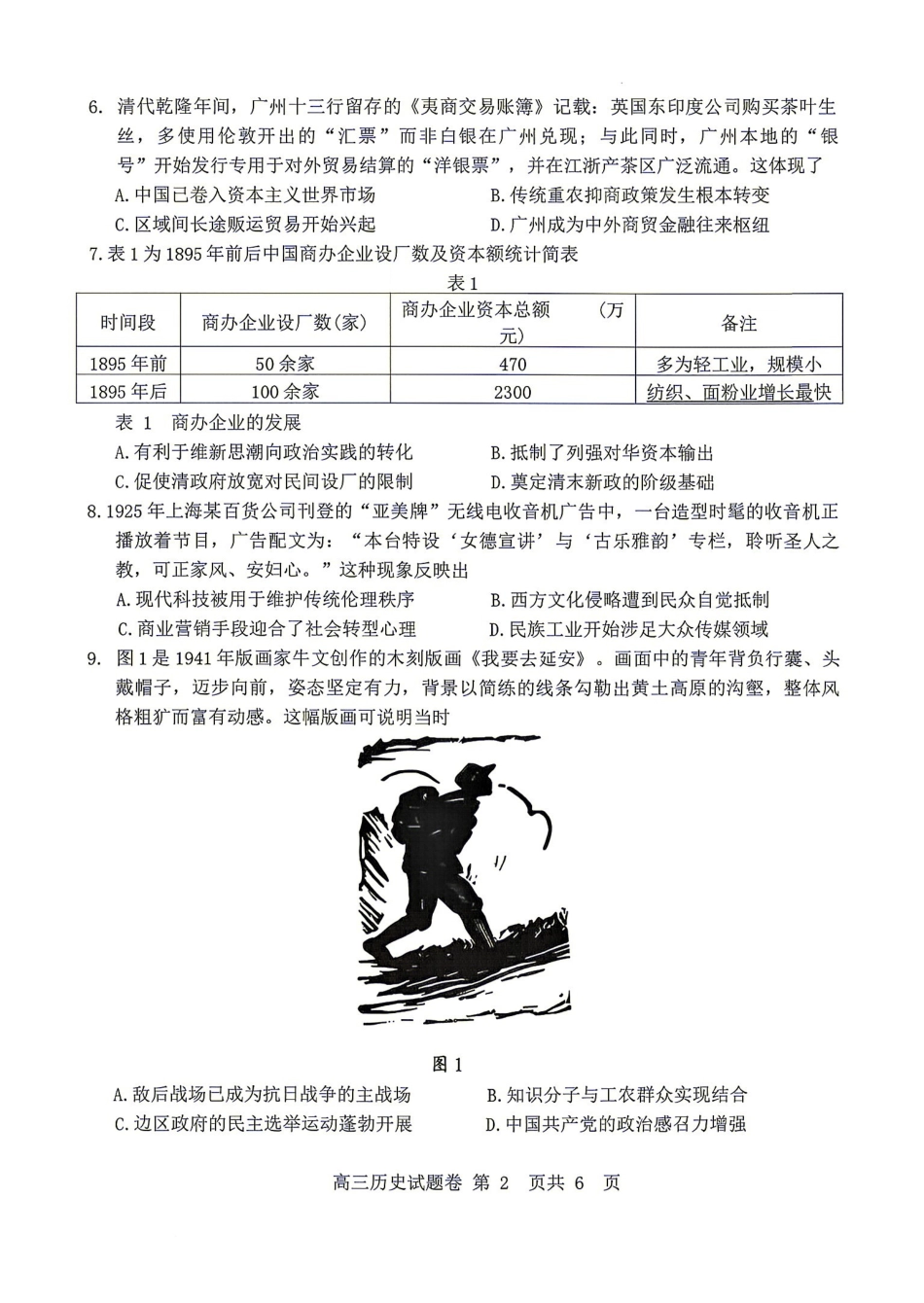 历史湖南益阳市2027届高三年级9月教学质量监测(9.4-9.5).pdf_第2页