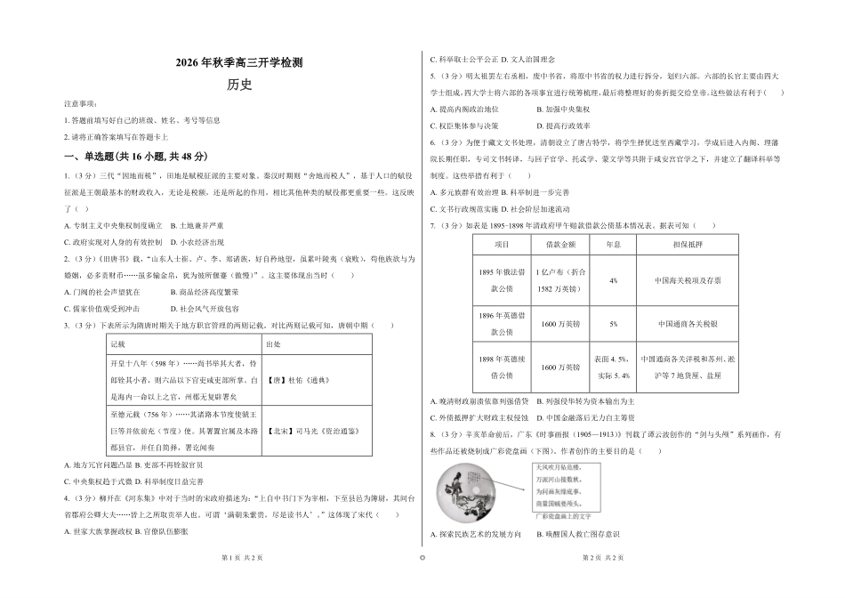 历史湖南长沙市望城区第二中学2026年秋季高三年级开学检测测试(8月中旬).pdf_第1页