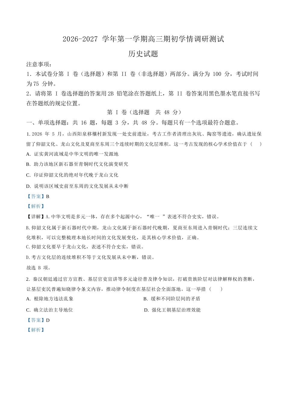 历史江苏高邮市2026-2027学年度第一学期高三年级期初学情调研测试(9.8-9.9)(1).docx_第1页