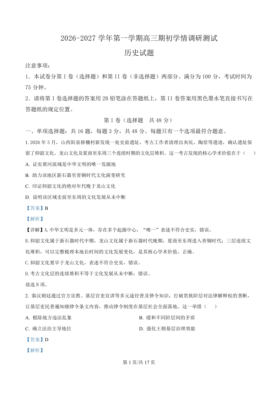 历史江苏高邮市2026-2027学年度第一学期高三年级期初学情调研测试(9.8-9.9)(1).pdf_第1页
