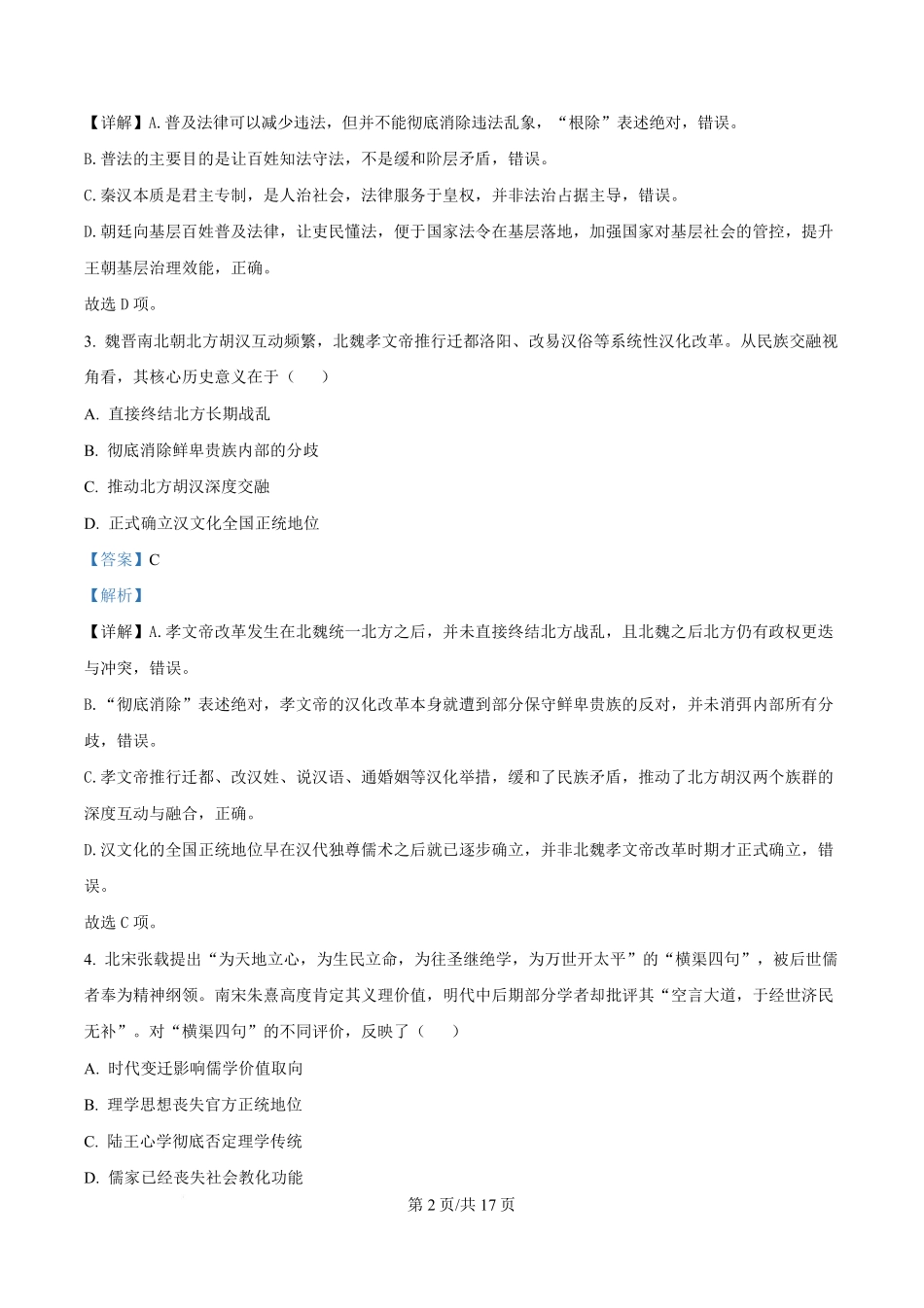 历史江苏高邮市2026-2027学年度第一学期高三年级期初学情调研测试(9.8-9.9)(1).pdf_第2页