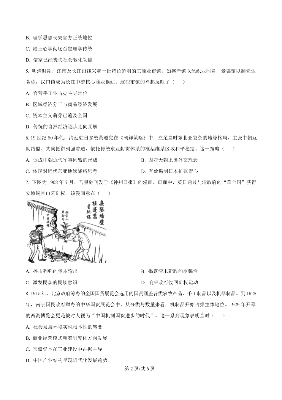 历史江苏高邮市2026-2027学年度第一学期高三年级期初学情调研测试(9.8-9.9).pdf_第2页