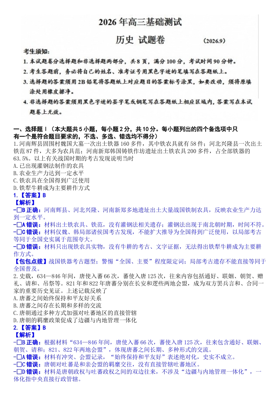 历史解析浙江嘉兴市2026年2027届高三年级9月基础测试(嘉兴基测)(9.7-9.9)(1).docx_第1页