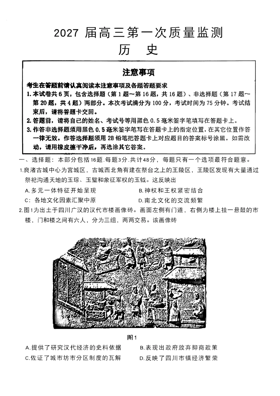 历史卷--2609南通市2027届高三第一次质量监测.pdf_第1页