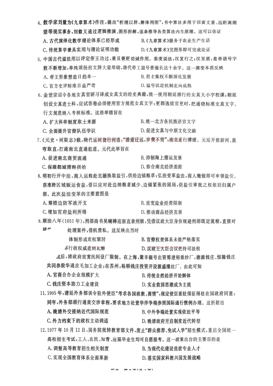 历史辽宁名校联盟2026年2027届高三年级9月开学联考(9.7-9.8)(1).pdf_第2页