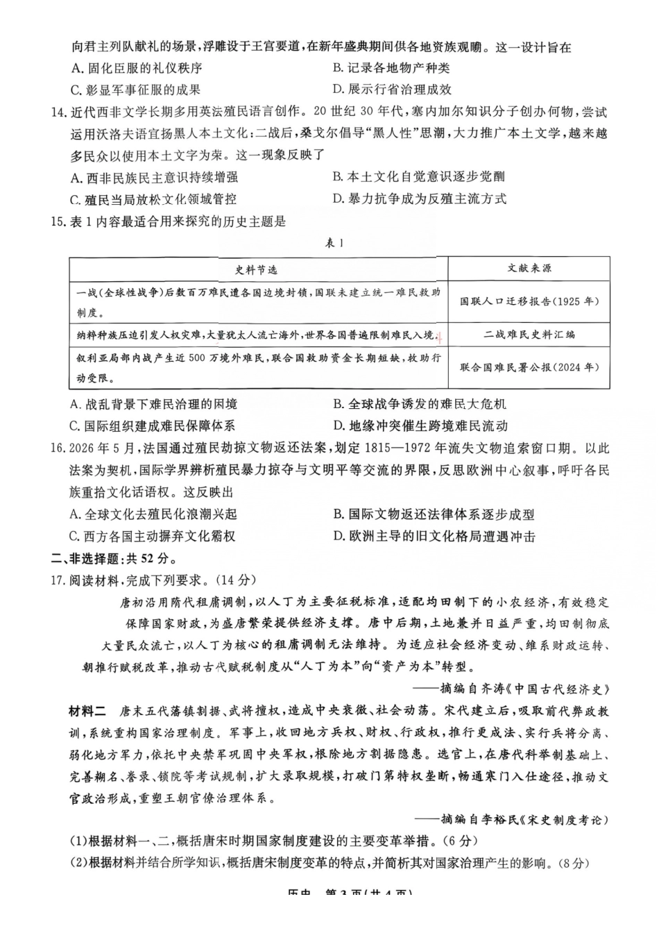 历史辽宁名校联盟2026年2027届高三年级9月开学联考(9.7-9.8)(2).pdf_第3页