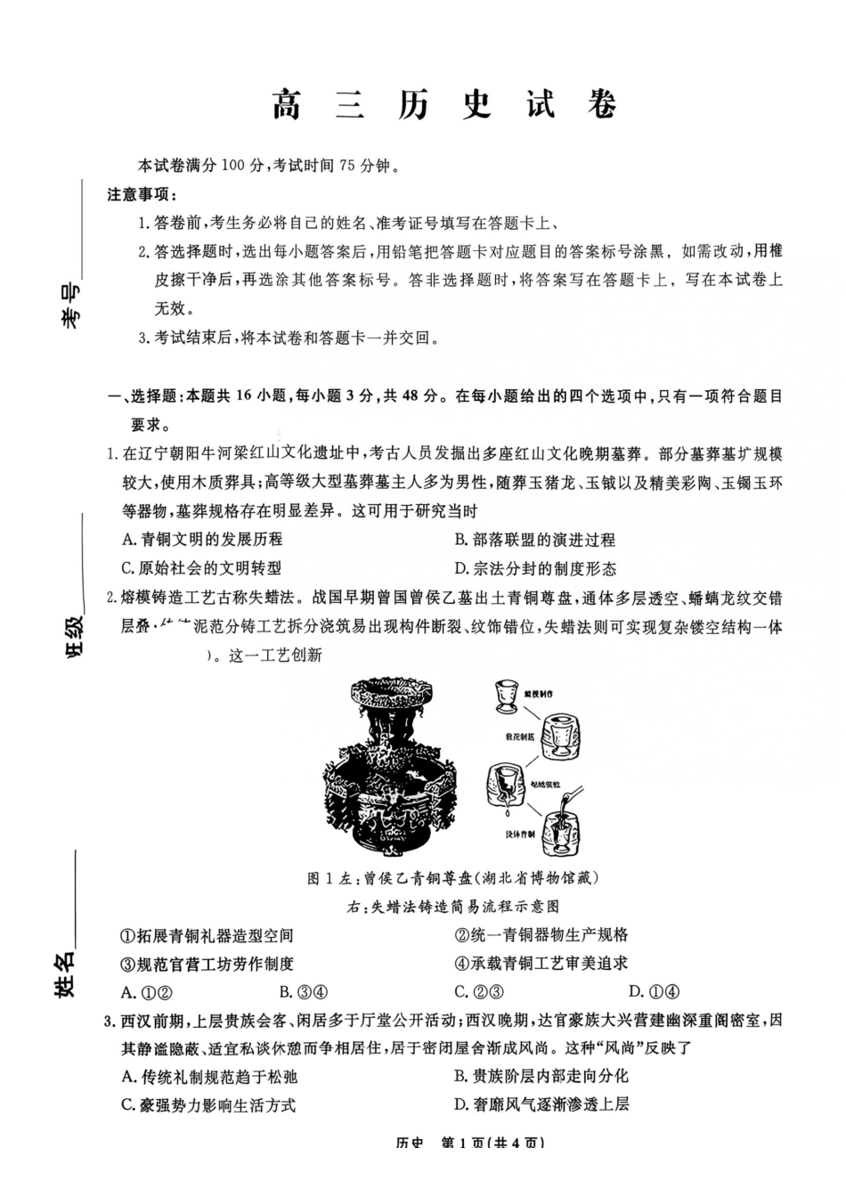 历史辽宁名校联盟2026年2027届高三年级9月开学联考(9.7-9.8)(3).pdf_第1页
