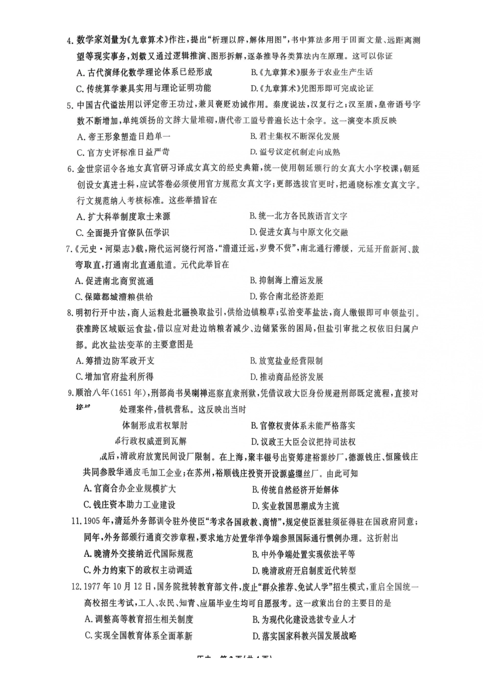 历史辽宁名校联盟2026年2027届高三年级9月开学联考(9.7-9.8)(3).pdf_第2页