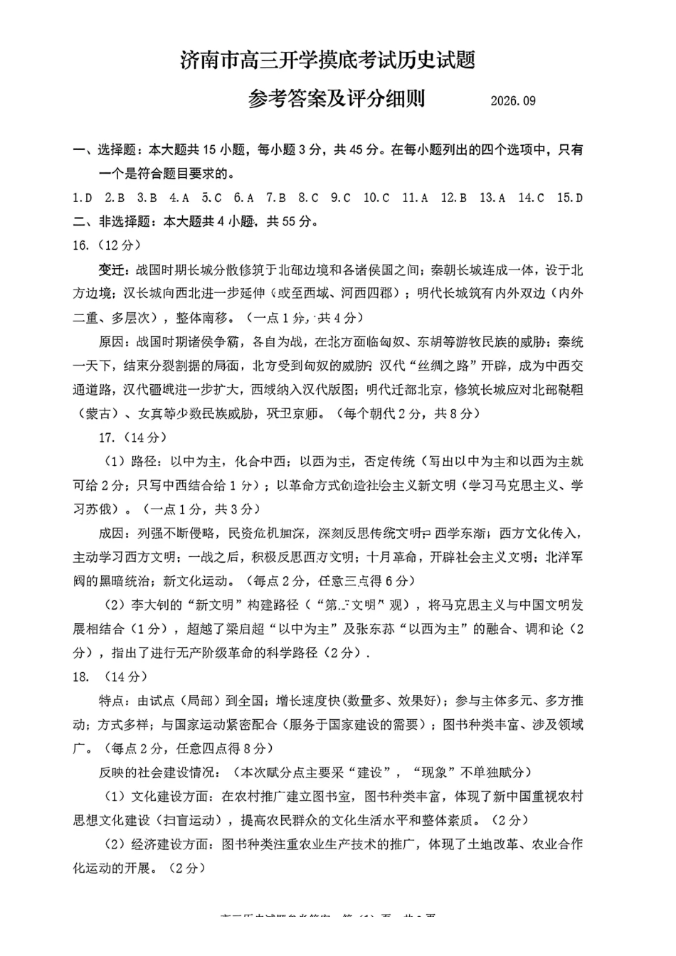 历史山东济南市2026-2027学年高中三年级摸底考试暨开学考(9.7-9.9)(1).pdf_第1页