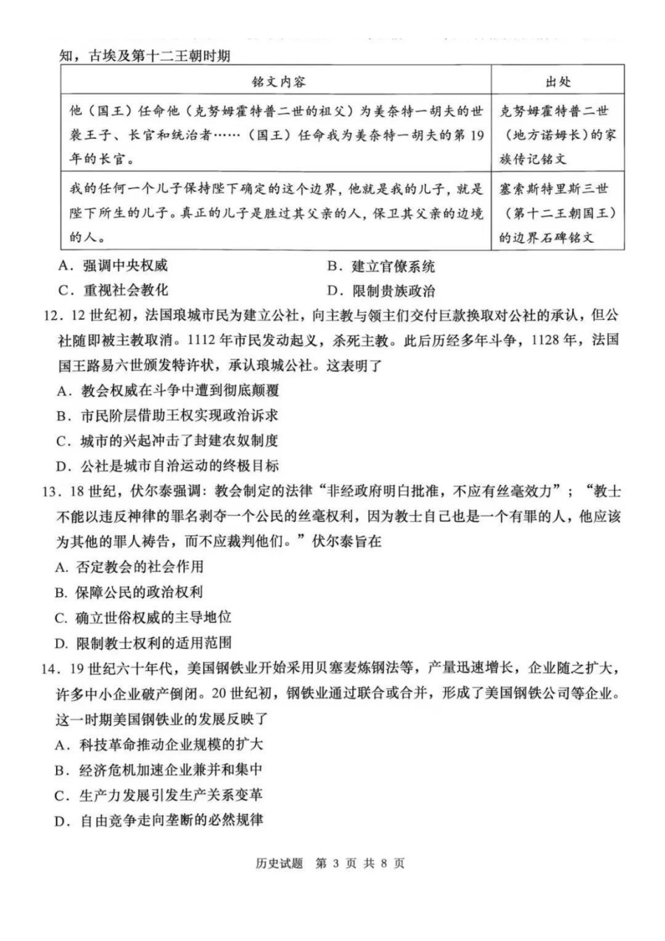 历史山东青岛市2026年高三年级期初调研检测(9.9-9.11).pdf_第3页