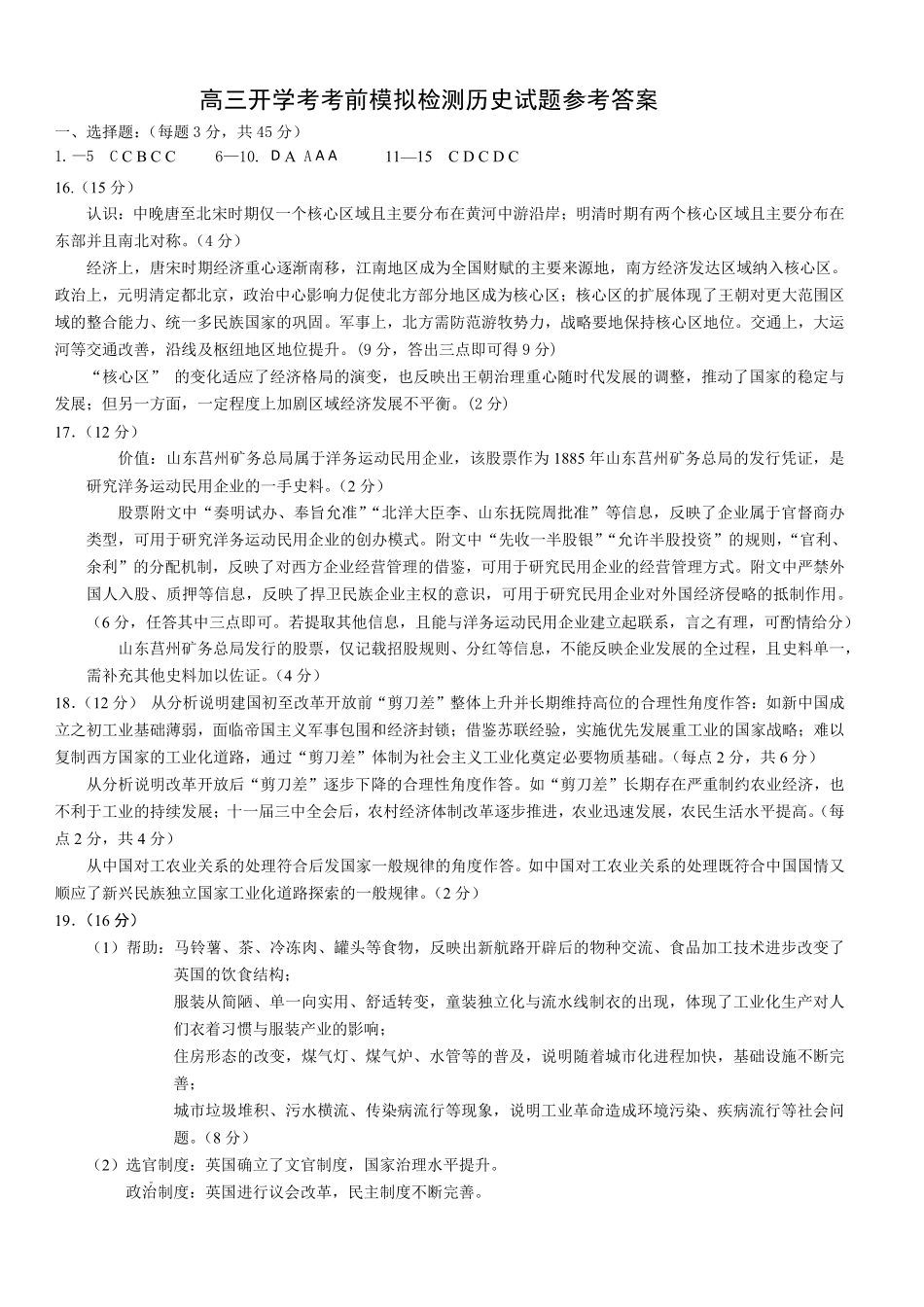 历史山东日照第一中学2024级(2027届)高三年级上学期开学模拟测试(8.18-8.19)(1).pdf_第1页