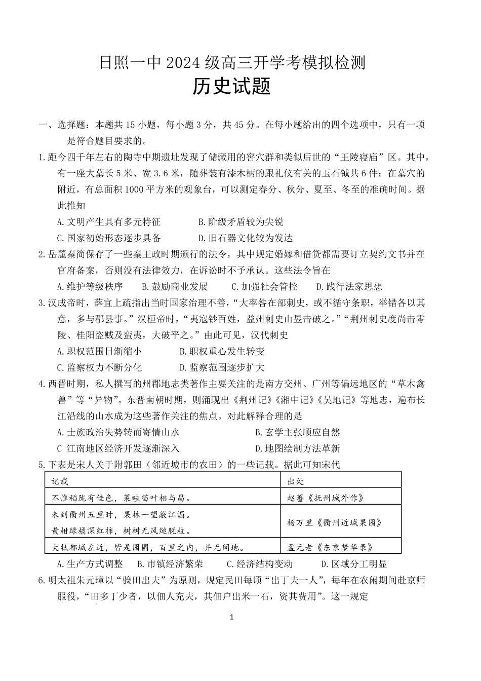 历史山东日照第一中学2024级(2027届)高三年级上学期开学模拟测试(8.18-8.19).pdf_第1页