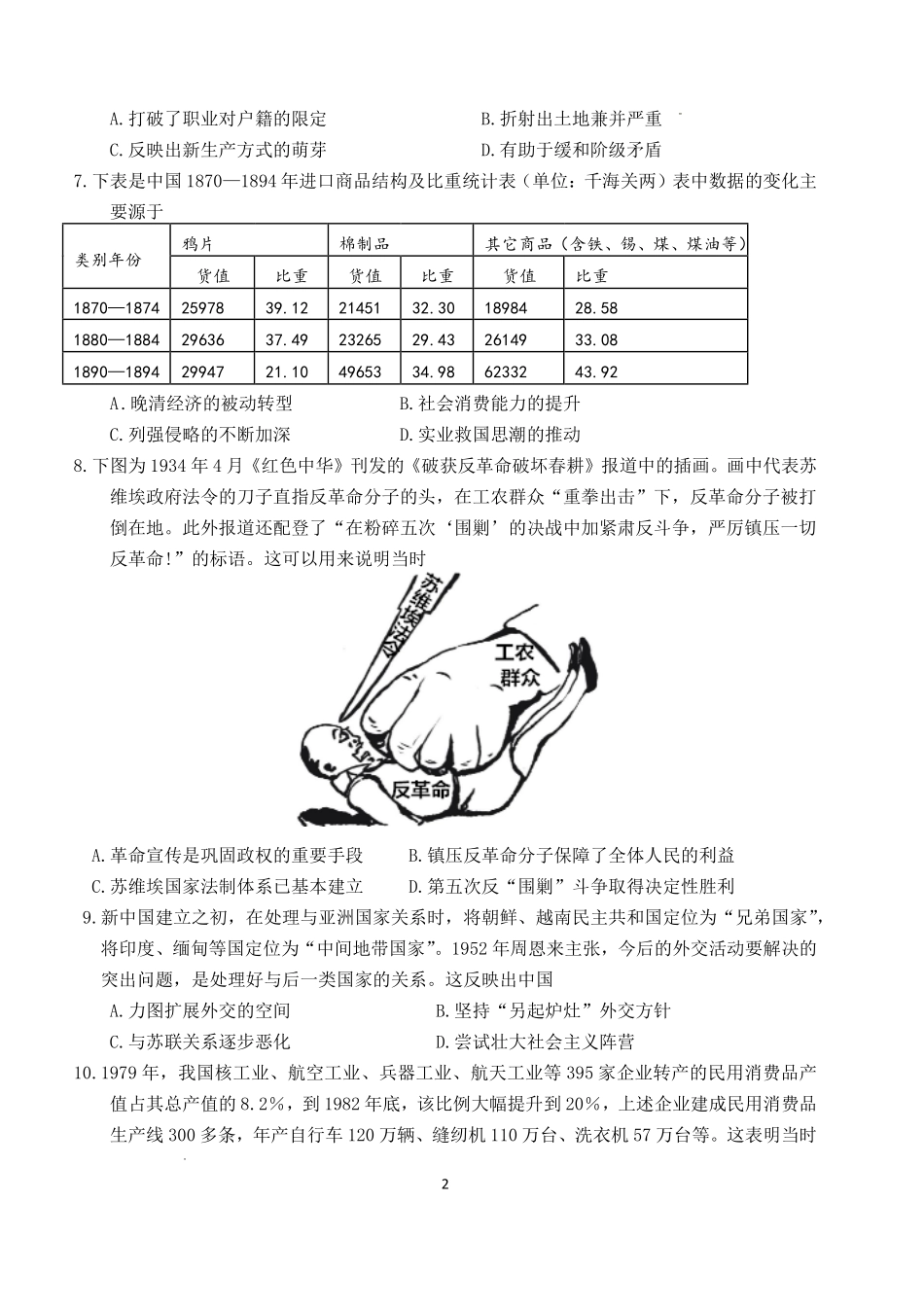 历史山东日照第一中学2024级(2027届)高三年级上学期开学模拟测试(8.18-8.19).pdf_第2页