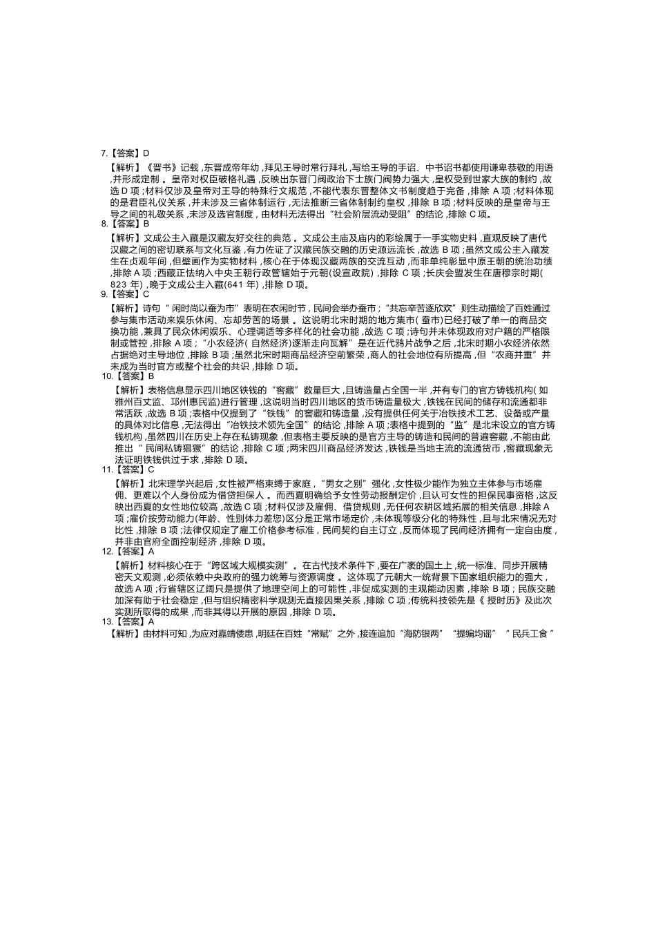 历史四川大数据智学领航联盟2027届高三年级上学期9月入学定时模拟训练(9.7-9.8)(1).docx_第2页