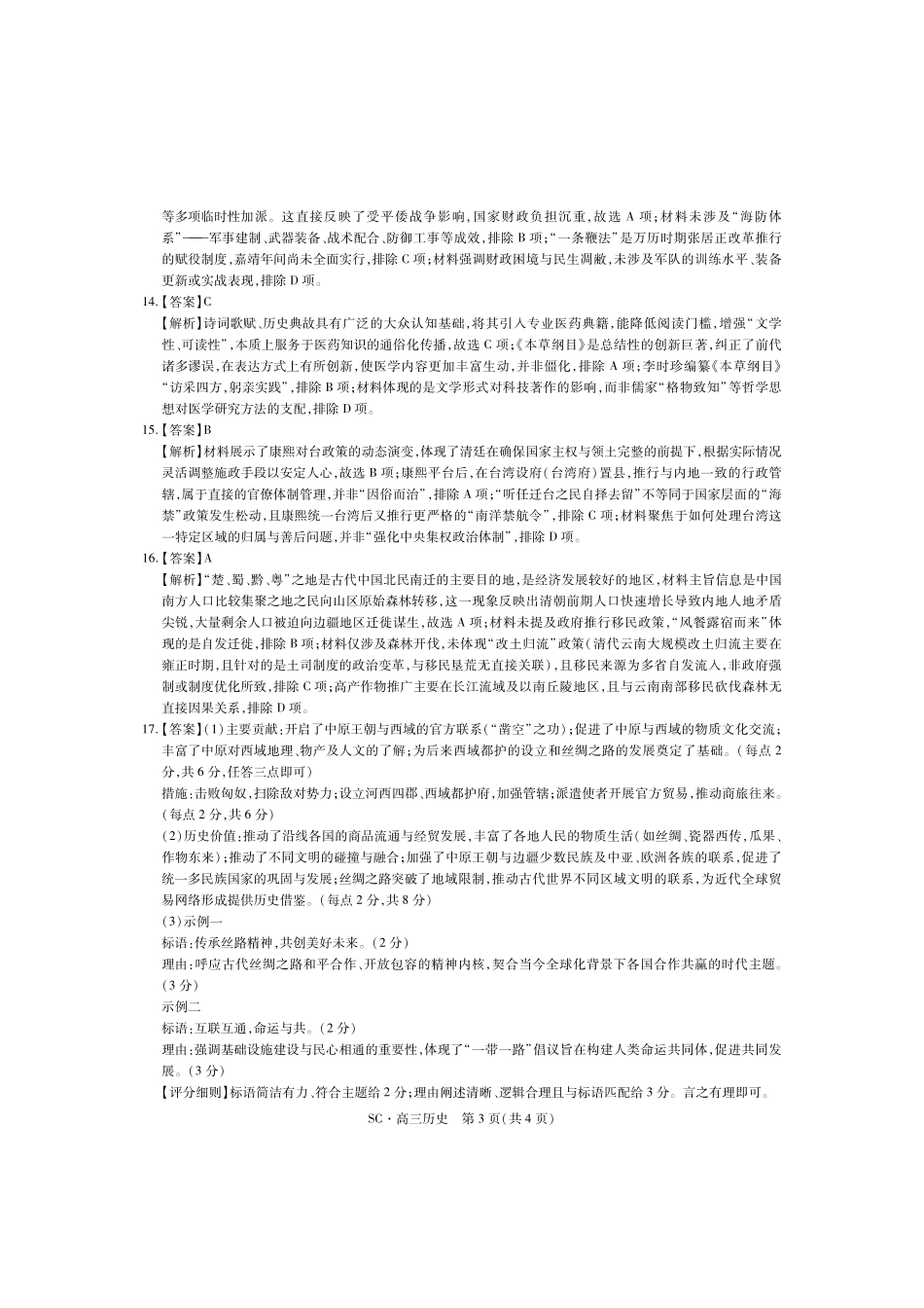 历史四川大数据智学领航联盟2027届高三年级上学期9月入学定时模拟训练（9.7-9.8）(1).pdf_第3页