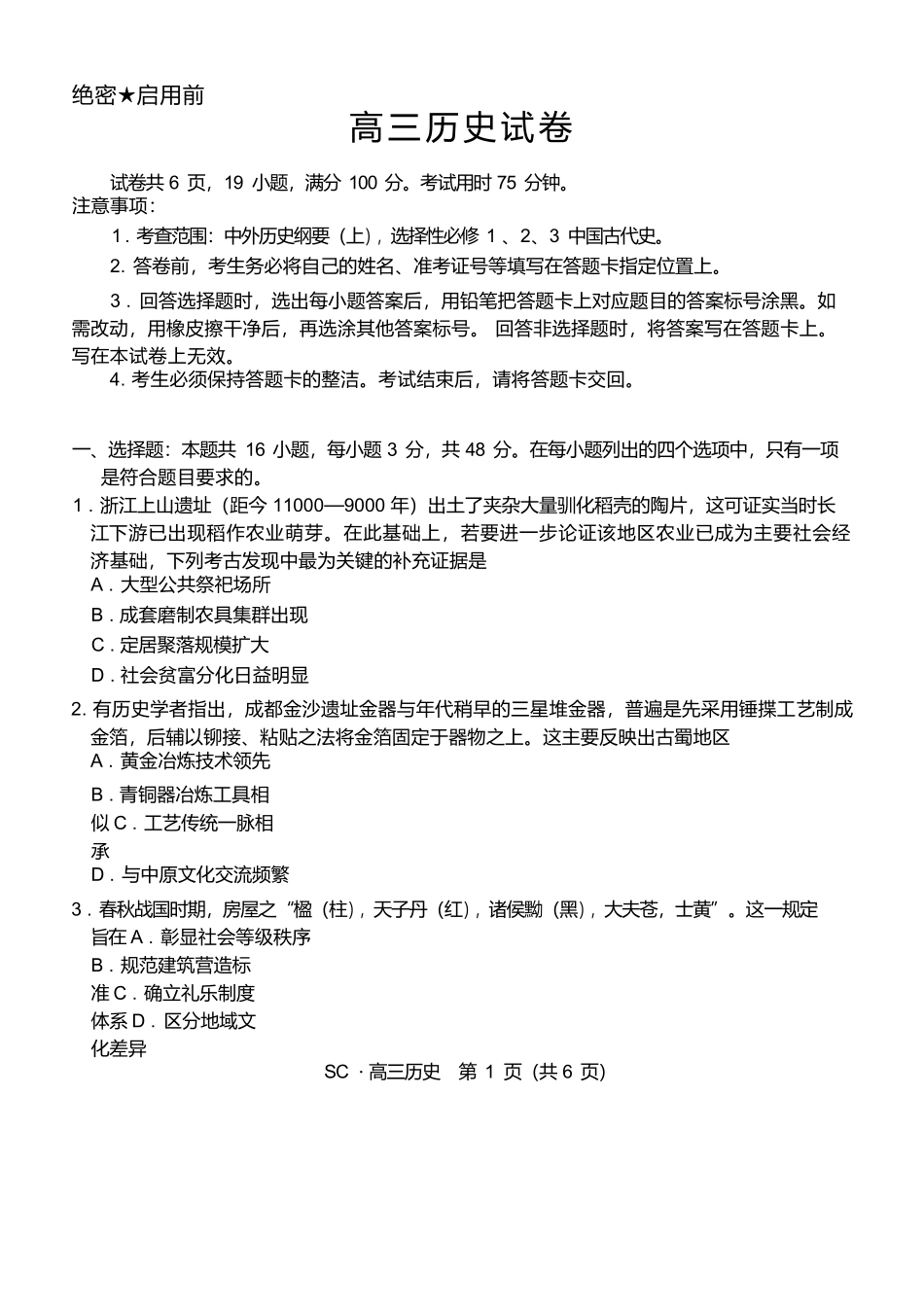历史四川大数据智学领航联盟2027届高三年级上学期9月入学定时模拟训练(9.7-9.8).docx_第1页