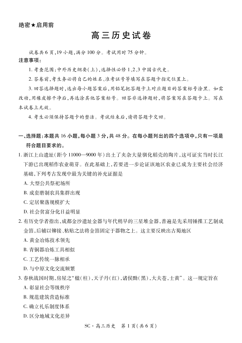 历史四川大数据智学领航联盟2027届高三年级上学期9月入学定时模拟训练(9.7-9.8).pdf_第1页