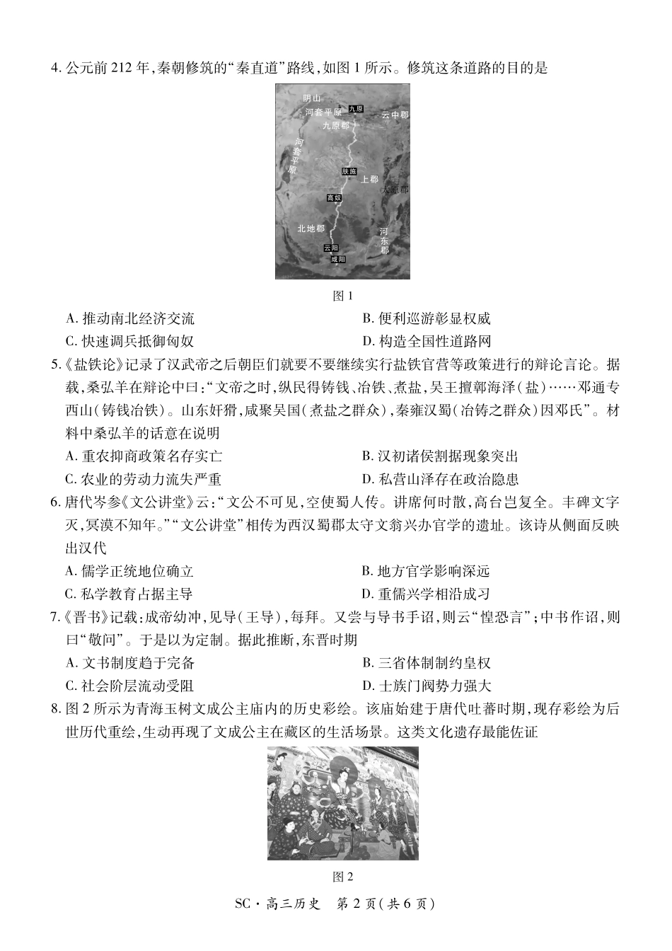 历史四川大数据智学领航联盟2027届高三年级上学期9月入学定时模拟训练(9.7-9.8).pdf_第2页