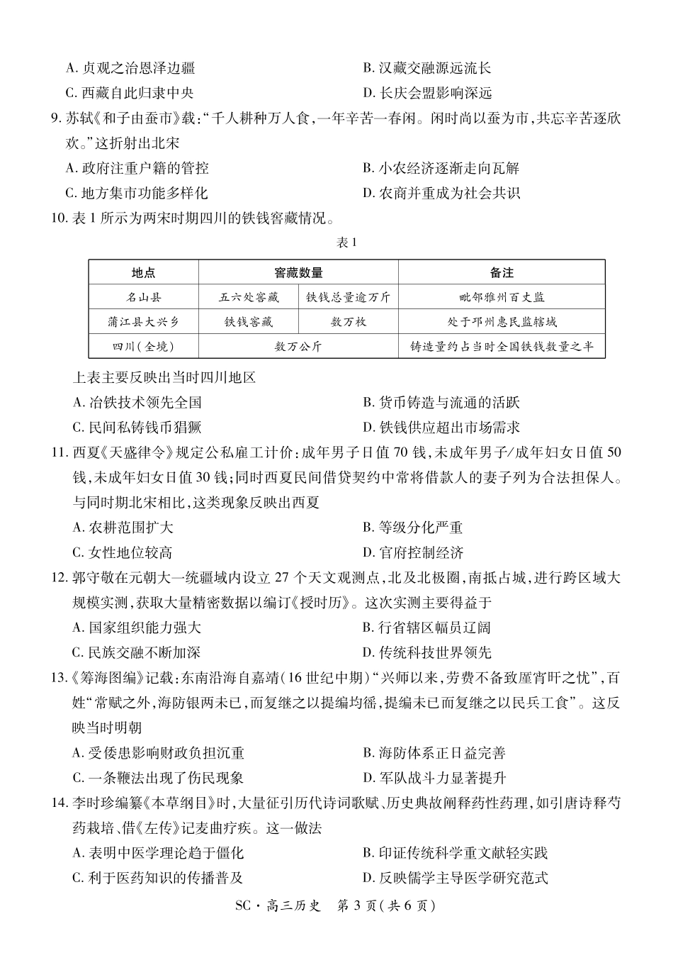 历史四川大数据智学领航联盟2027届高三年级上学期9月入学定时模拟训练(9.7-9.8).pdf_第3页